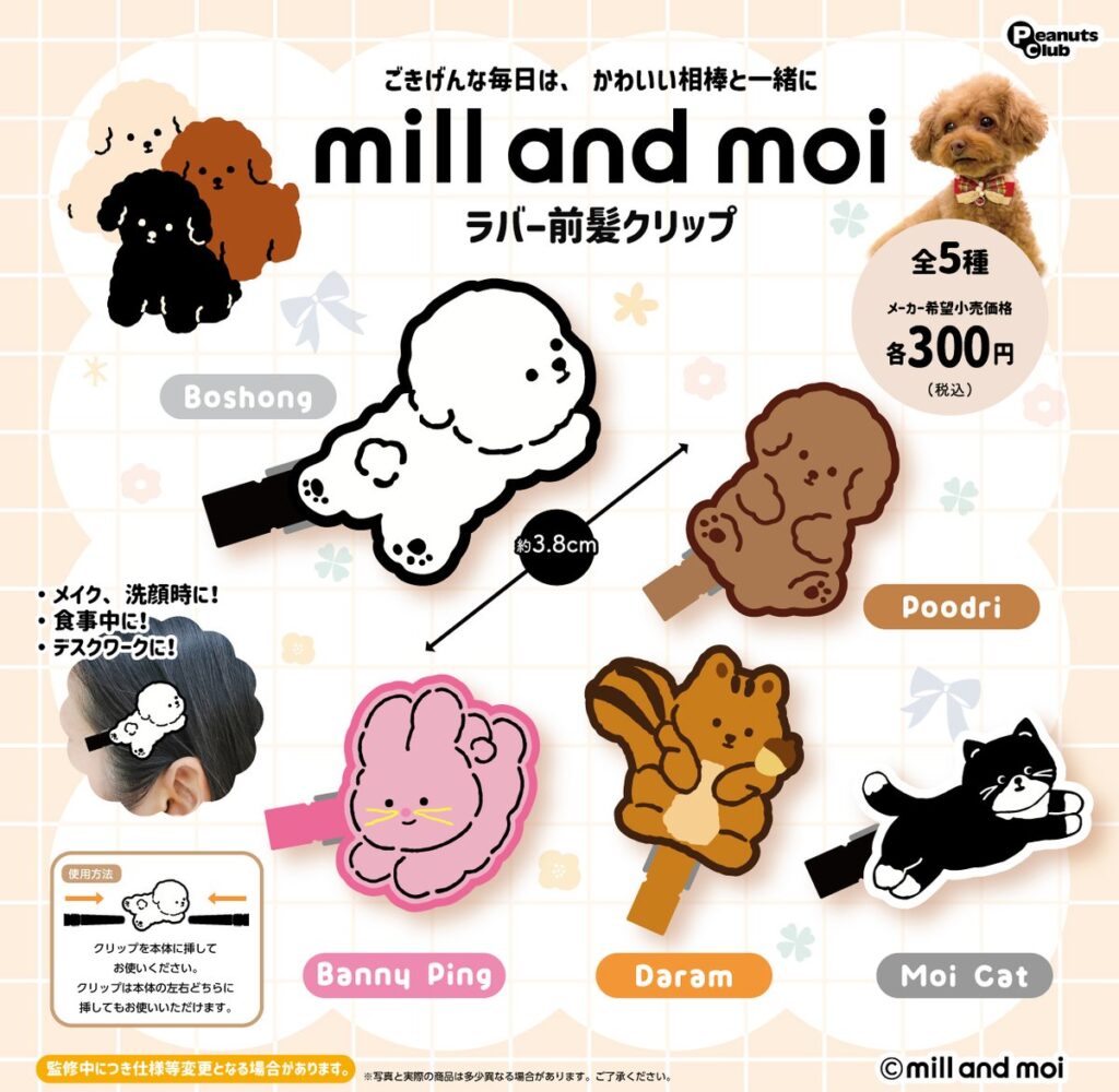 mill and moi ラバー前髪クリップ