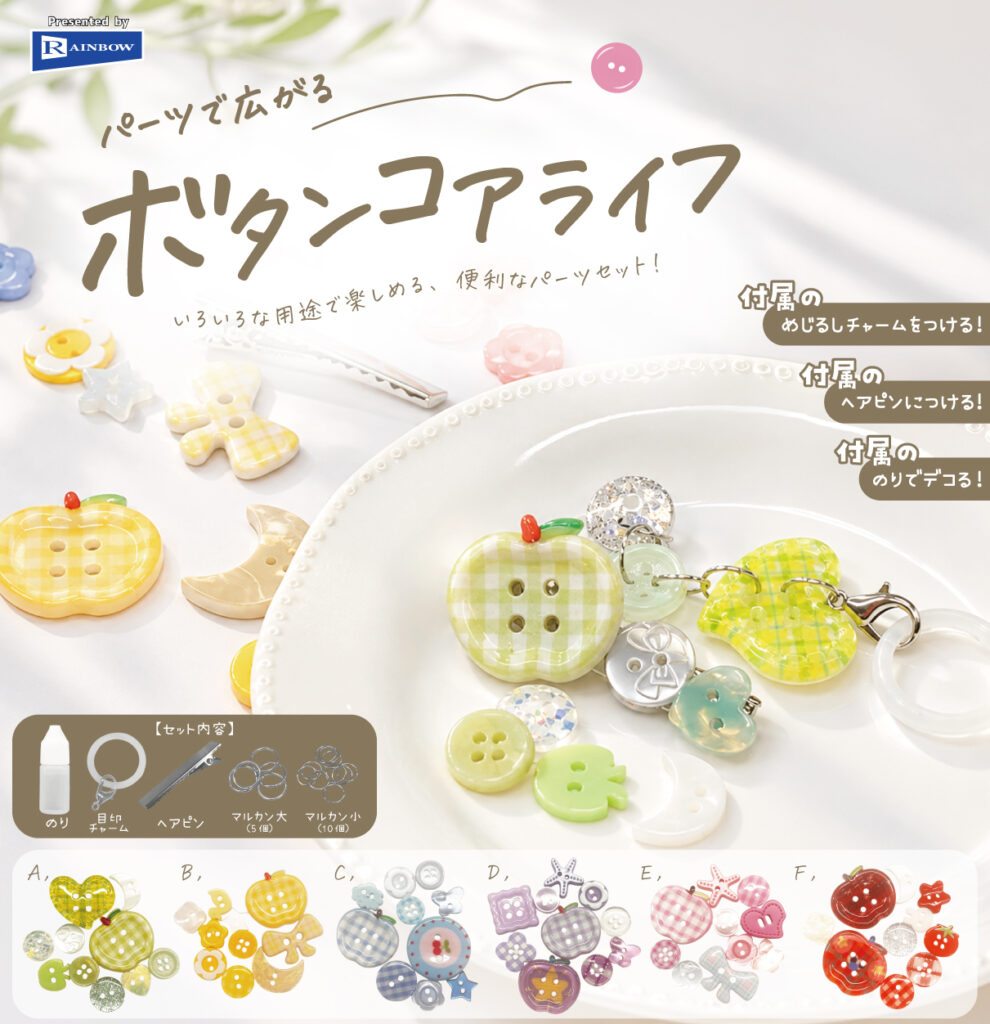 パーツで広がる ボタンコアライフ