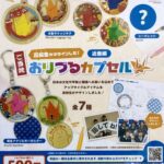 おりづるカプセル 近畿編
