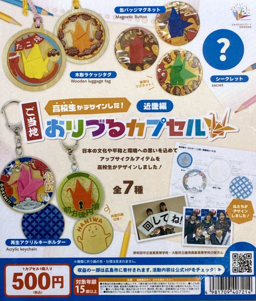 おりづるカプセル 近畿編