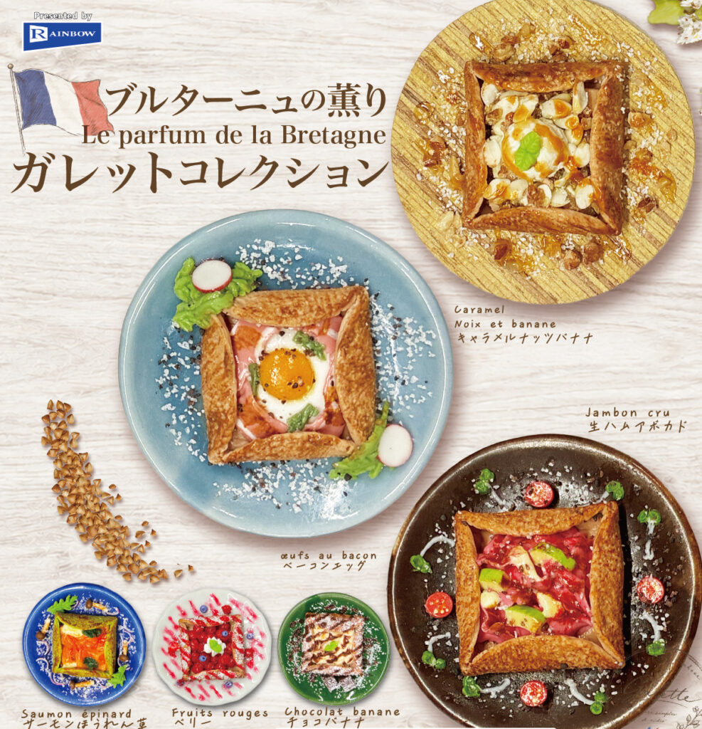 ブルターニュの薫り ガレットコレクション