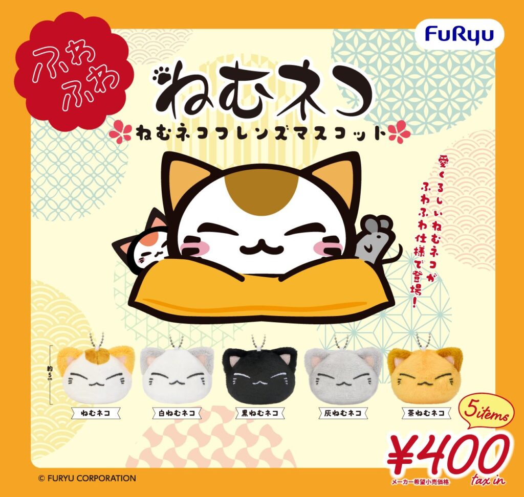 ねむネコ ねむネコフレンズ マスコット