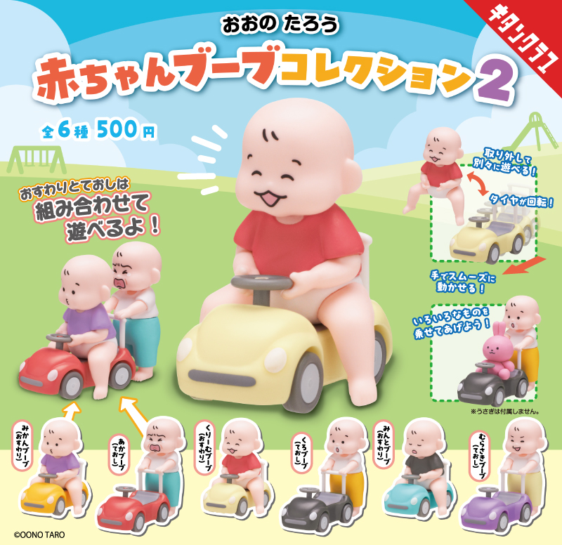 おおのたろう 赤ちゃんブーブ コレクション2