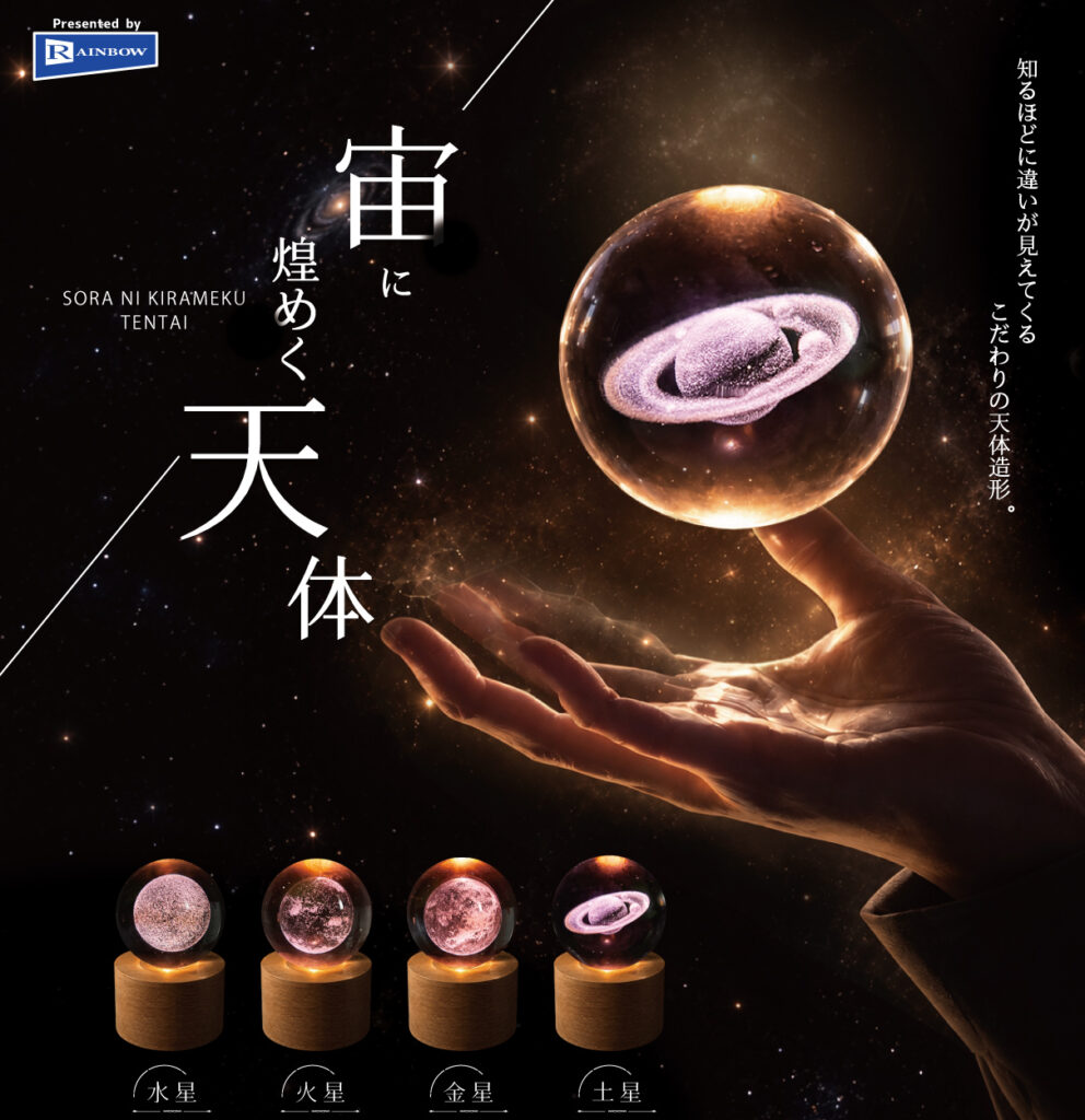 宙に煌めく天体