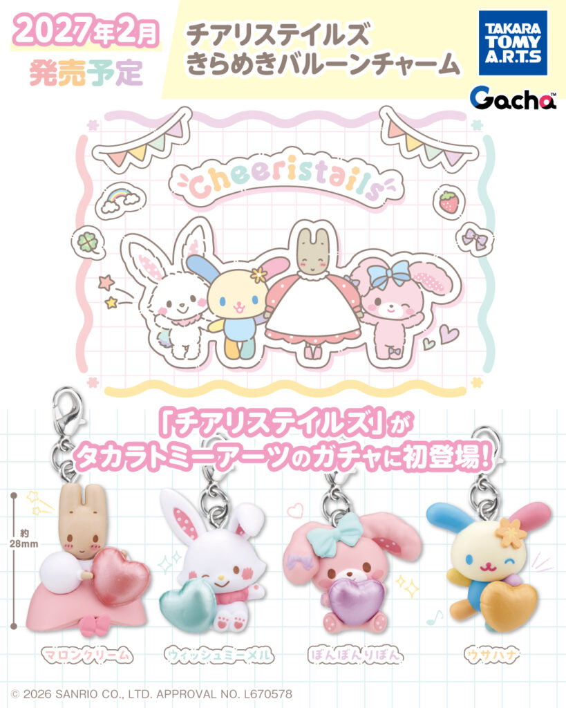 チアリステイルズ きらめきバルーンチャーム
