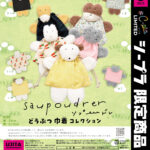 saupoudrer どうぶつ巾着コレクション