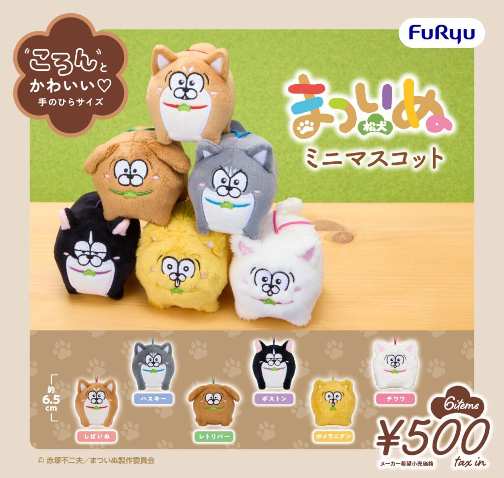 まついぬ ミニマスコット
