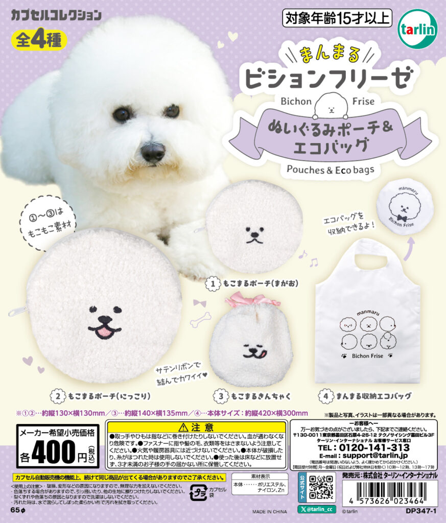 まんまるビションフリーゼ ぬいぐるみポーチ＆エコバッグ