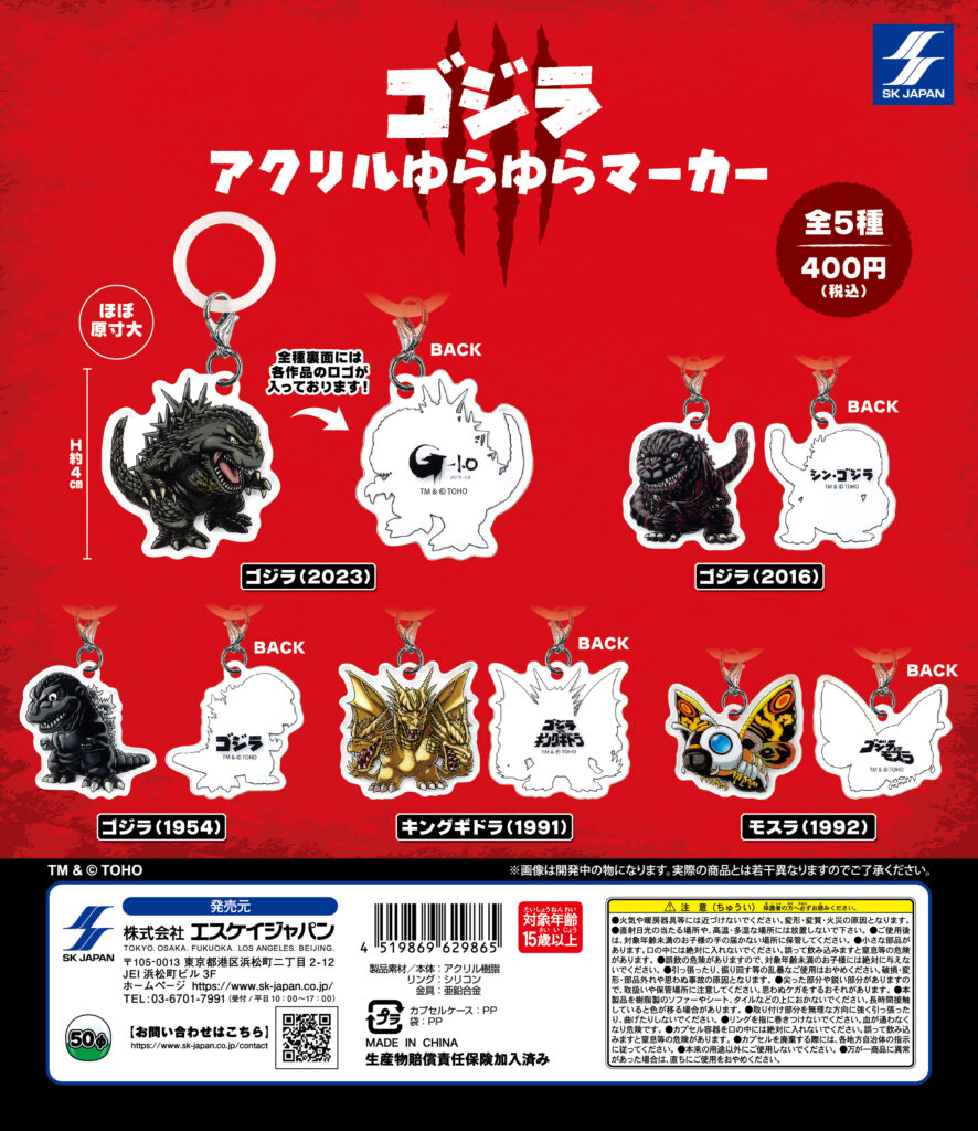 ゴジラ アクリルゆらゆらマーカー