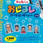赤の他人のおじるしアクセサリー