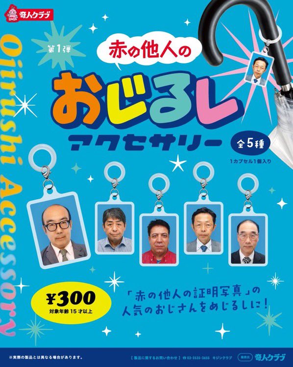赤の他人のおじるしアクセサリー