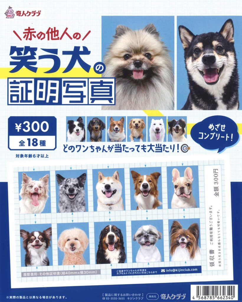 赤の他人の笑う犬の証明写真