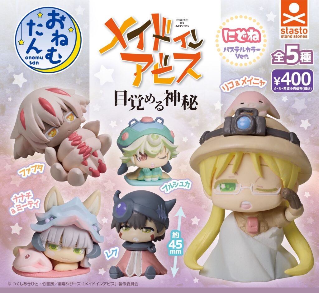 おねむたん メイドインアビス 目覚める神秘 にどね パステルカラーver.