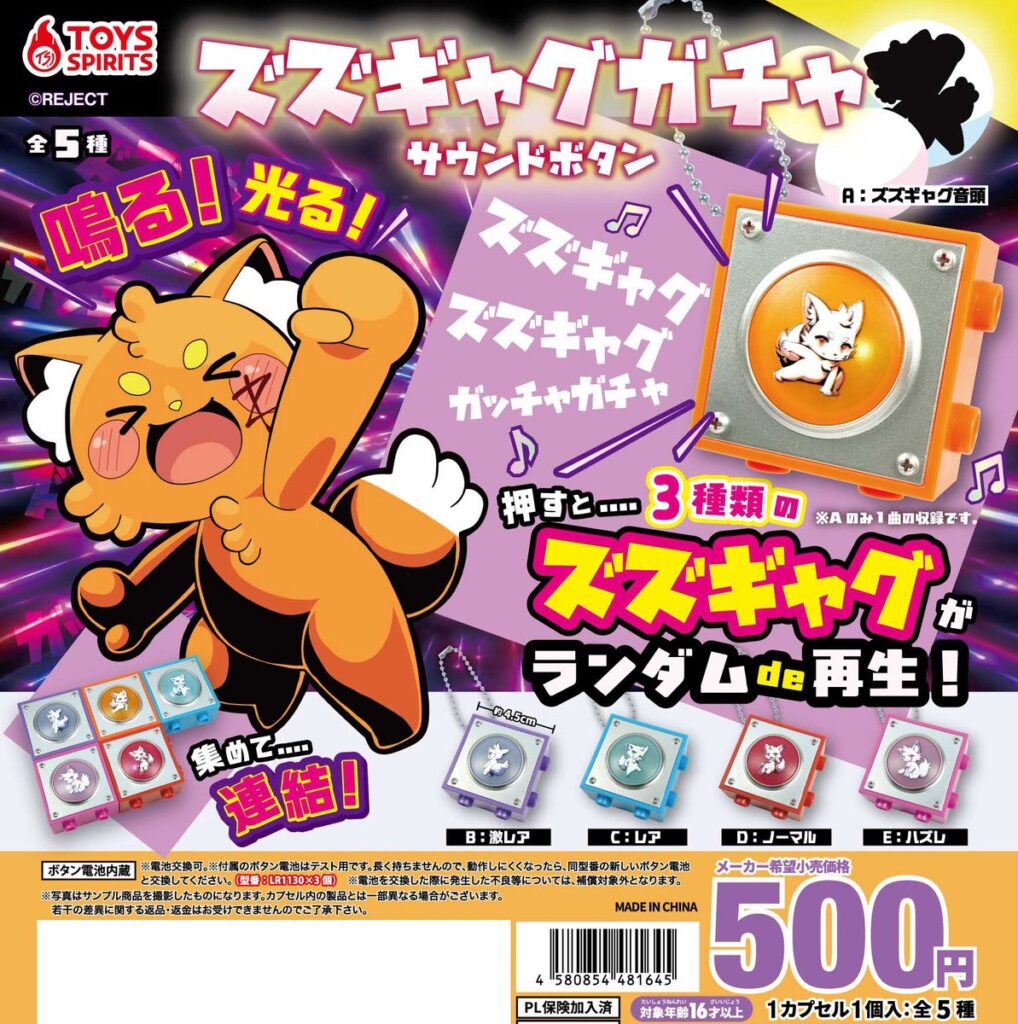 ズズギャグガチャ サウンドボタン