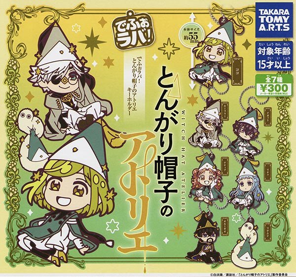 でふぉラバ！ とんがり帽子のアトリエ キーホルダー