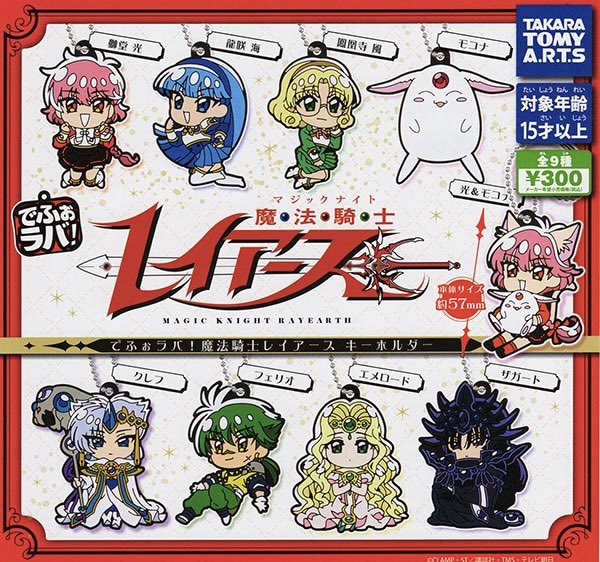 でふぉラバ！ 魔法騎士レイアース キーホルダー