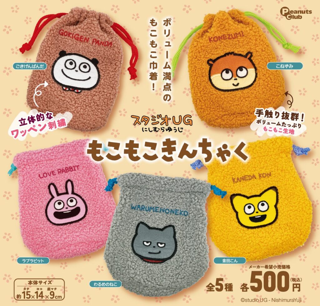 スタジオUG にしむらゆうじ もこもこきんちゃく