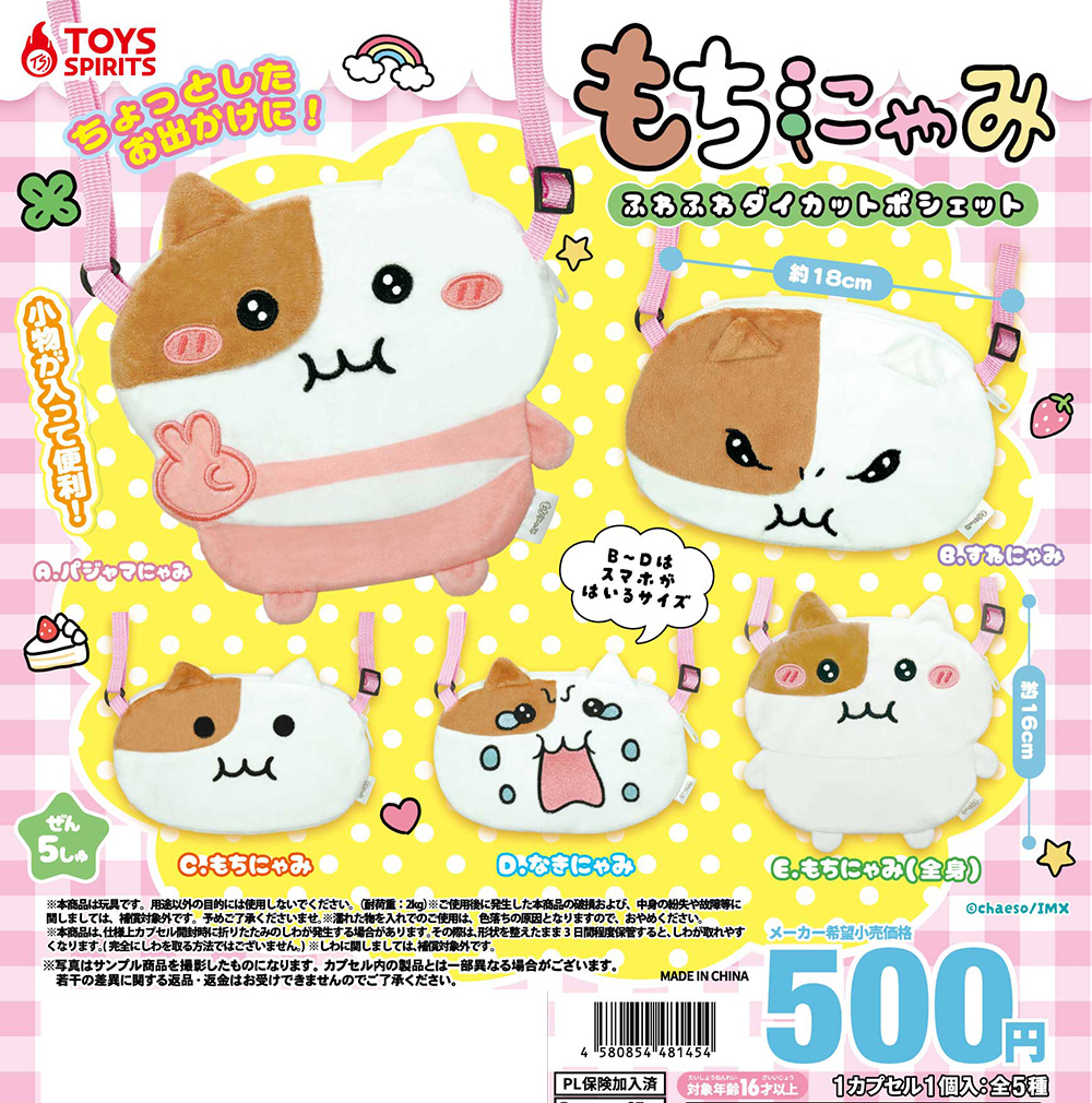 もちにゃみ ふわふわダイカットポシェット