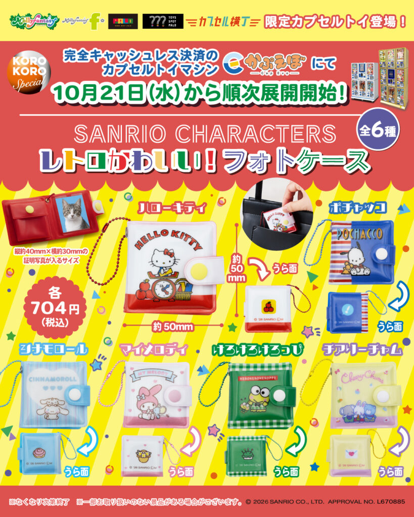 サンリオキャラクターズ レトロかわいい！フォトケース