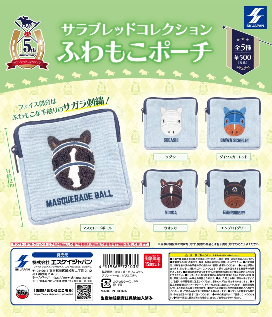 サラブレッドコレクション ふわもこポーチ