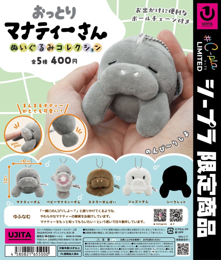 おっとりマナティーさん ぬいぐるみコレクション