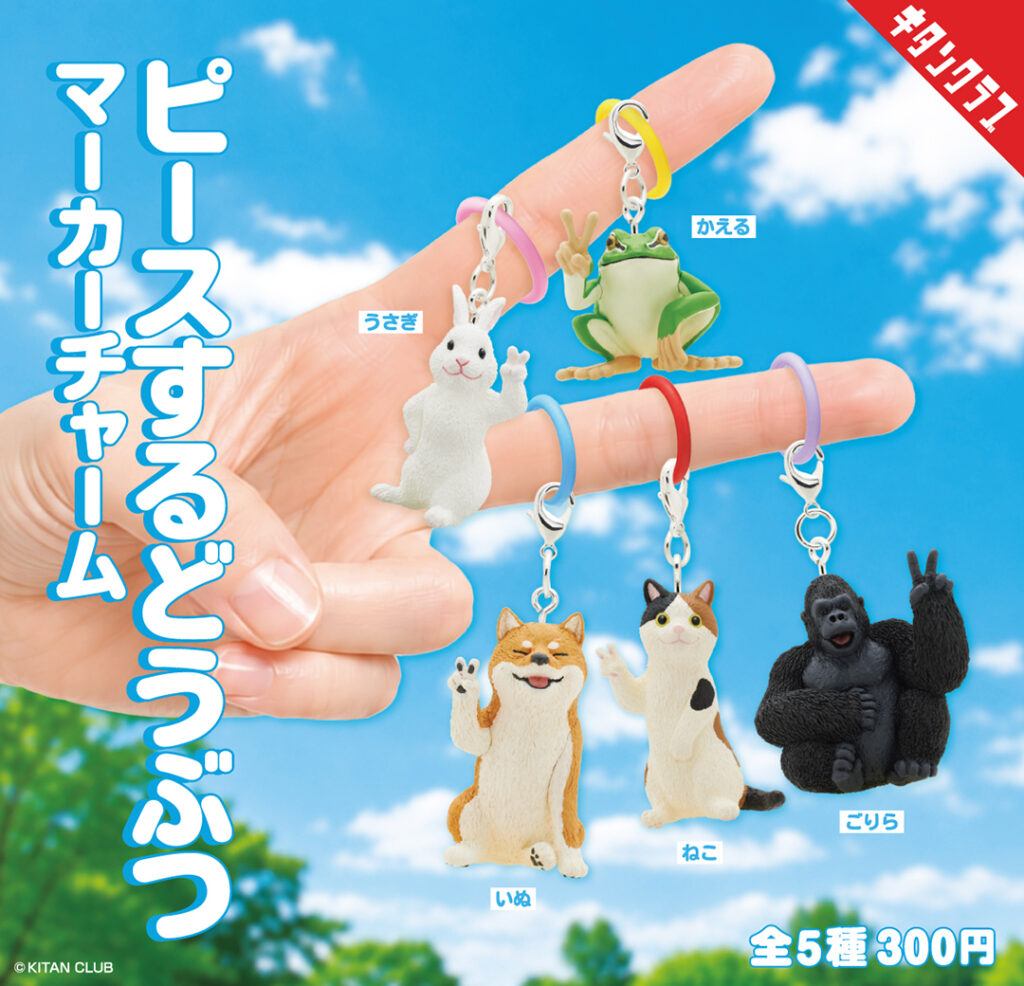 ピースするどうぶつ マーカーチャーム