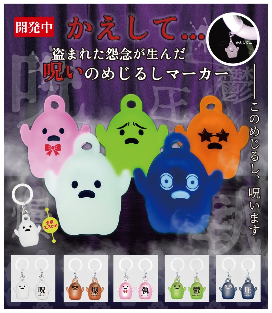 かえして…盗まれ怨念が生んだ呪いのめじるしマーカー