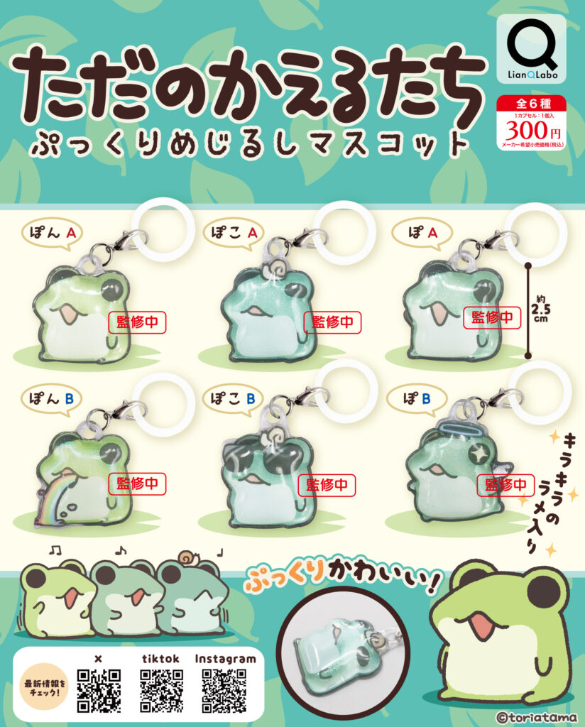 ただのかえるたち ぷっくりめじるしマスコット