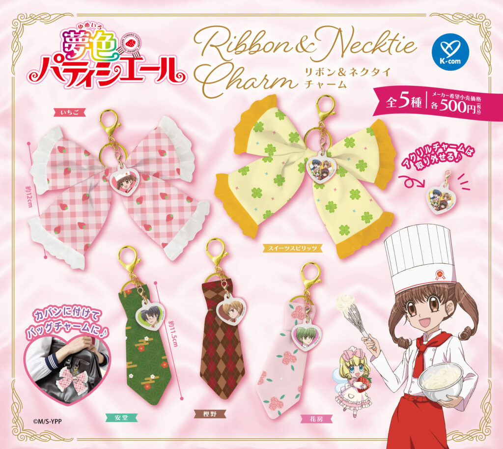 夢色パティシエール リボン＆ネクタイチャーム