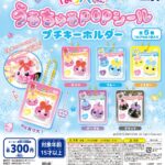 ほっぺちゃん うるちゅるPOPシールプチキーホルダー