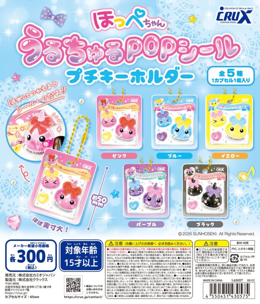 ほっぺちゃん うるちゅるPOPシールプチキーホルダー