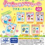 はなかっぱ うるちゅるPOPシールプチキーホルダー