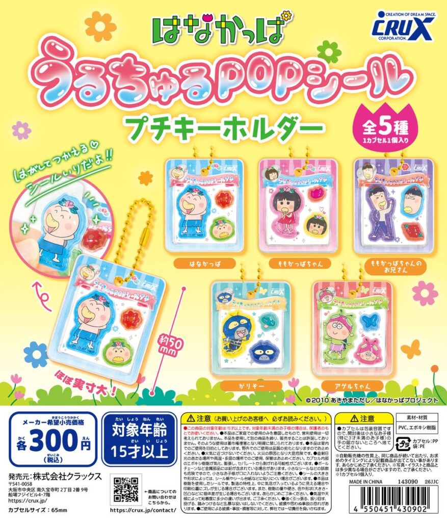 はなかっぱ うるちゅるPOPシールプチキーホルダー