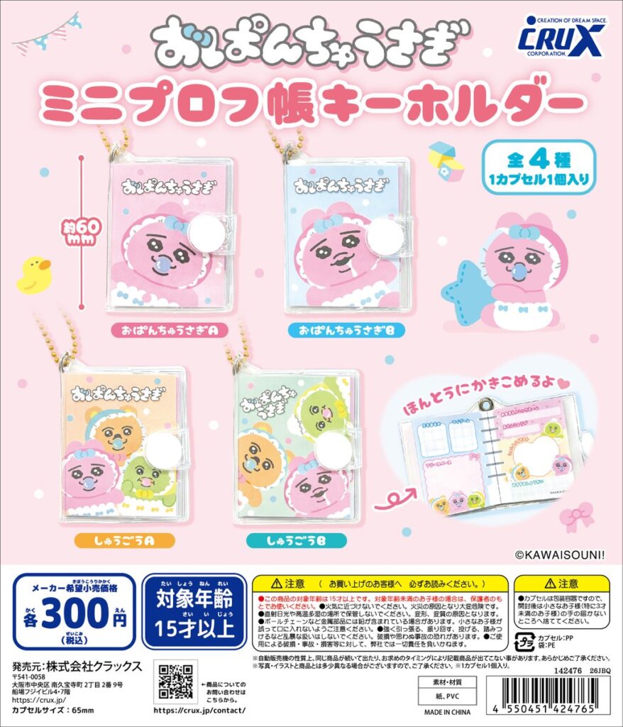 おぱんちゅうさぎ ミニプロフ帳プチキーホルダー