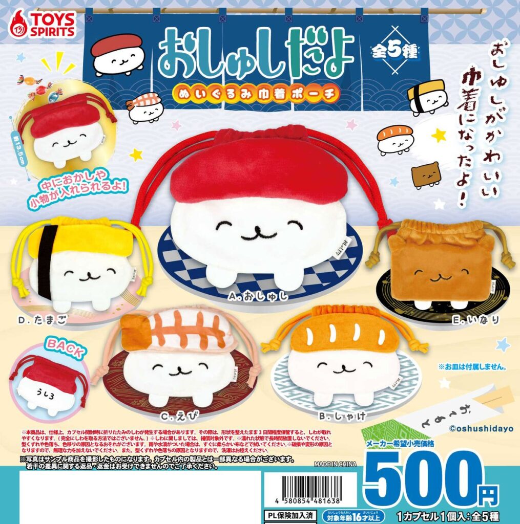 おしゅしだよ ぬいぐるみ巾着ポーチ