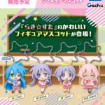らき☆すた フィギュアマスコット