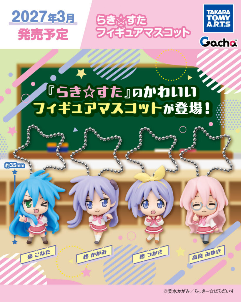 らき☆すた フィギュアマスコット