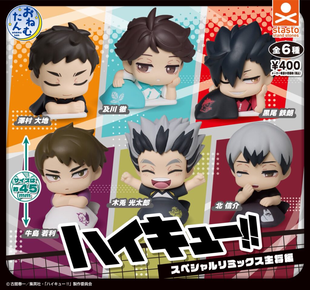 おねむたん ハイキュー!! スペシャルリミックス主将編