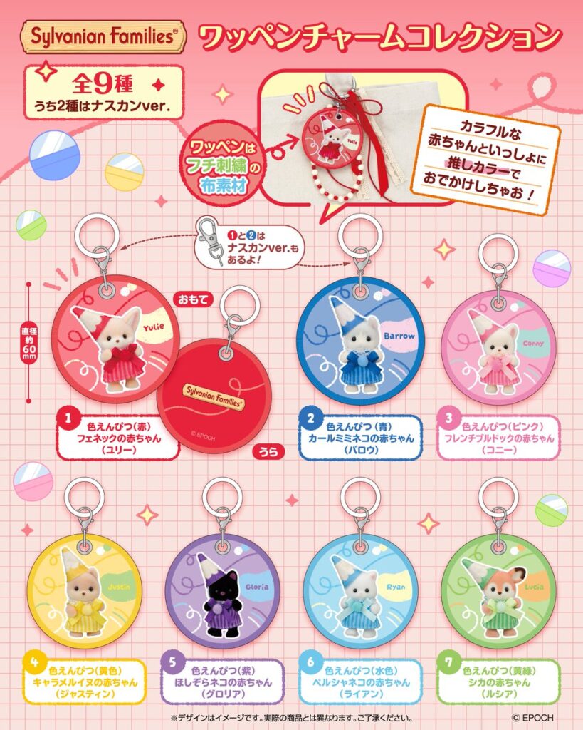 シルバニアファミリー ワッペンチャームコレクション