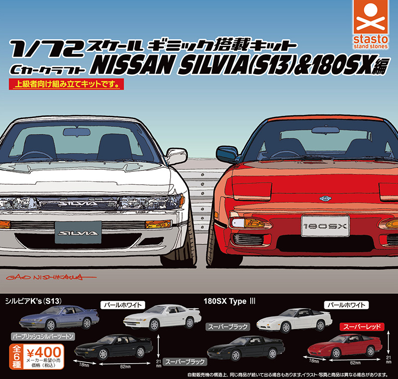 Cカークラフト 日産シルビア（S13）＆180SX編（再販）