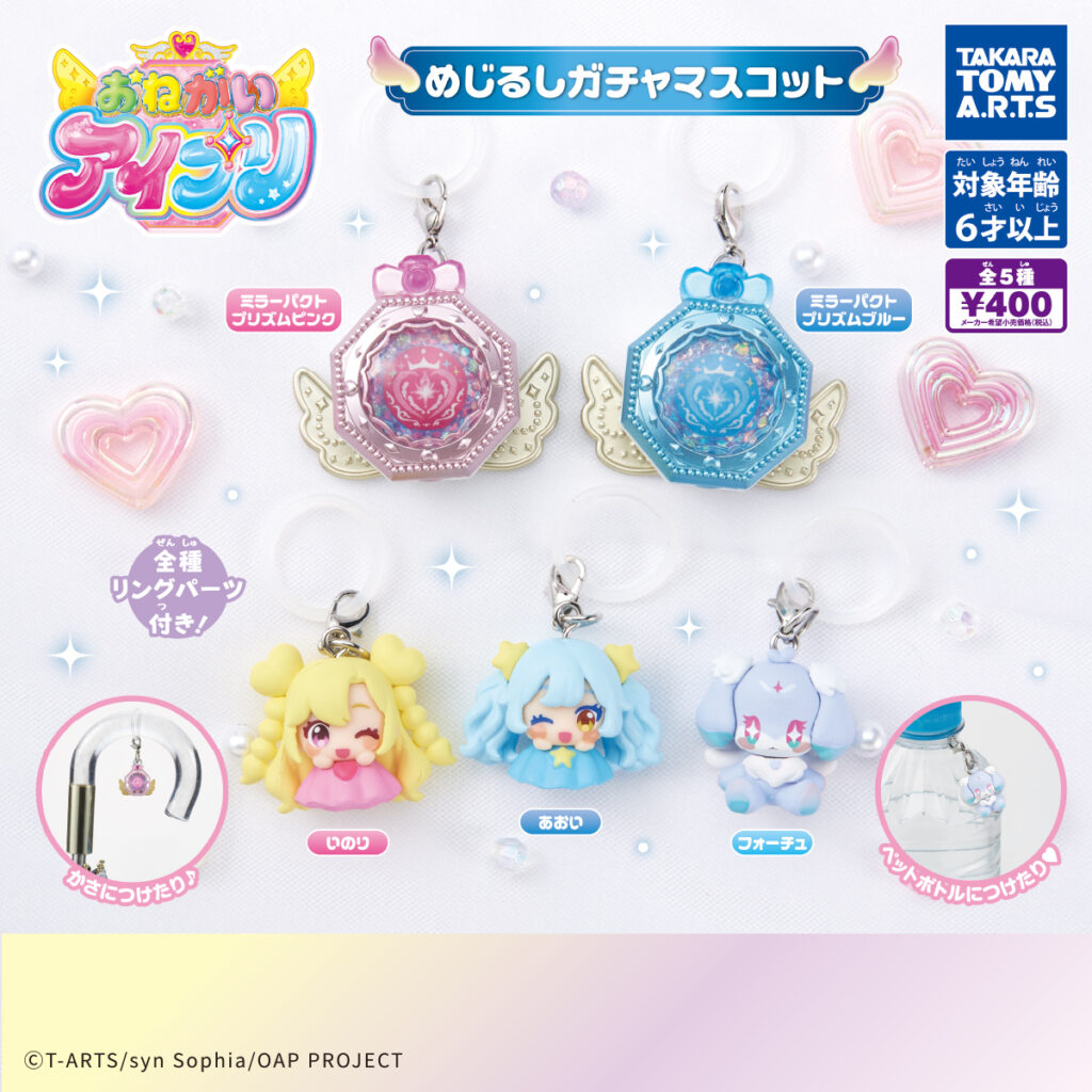 おねがいアイプリ めじるしガチャマスコット