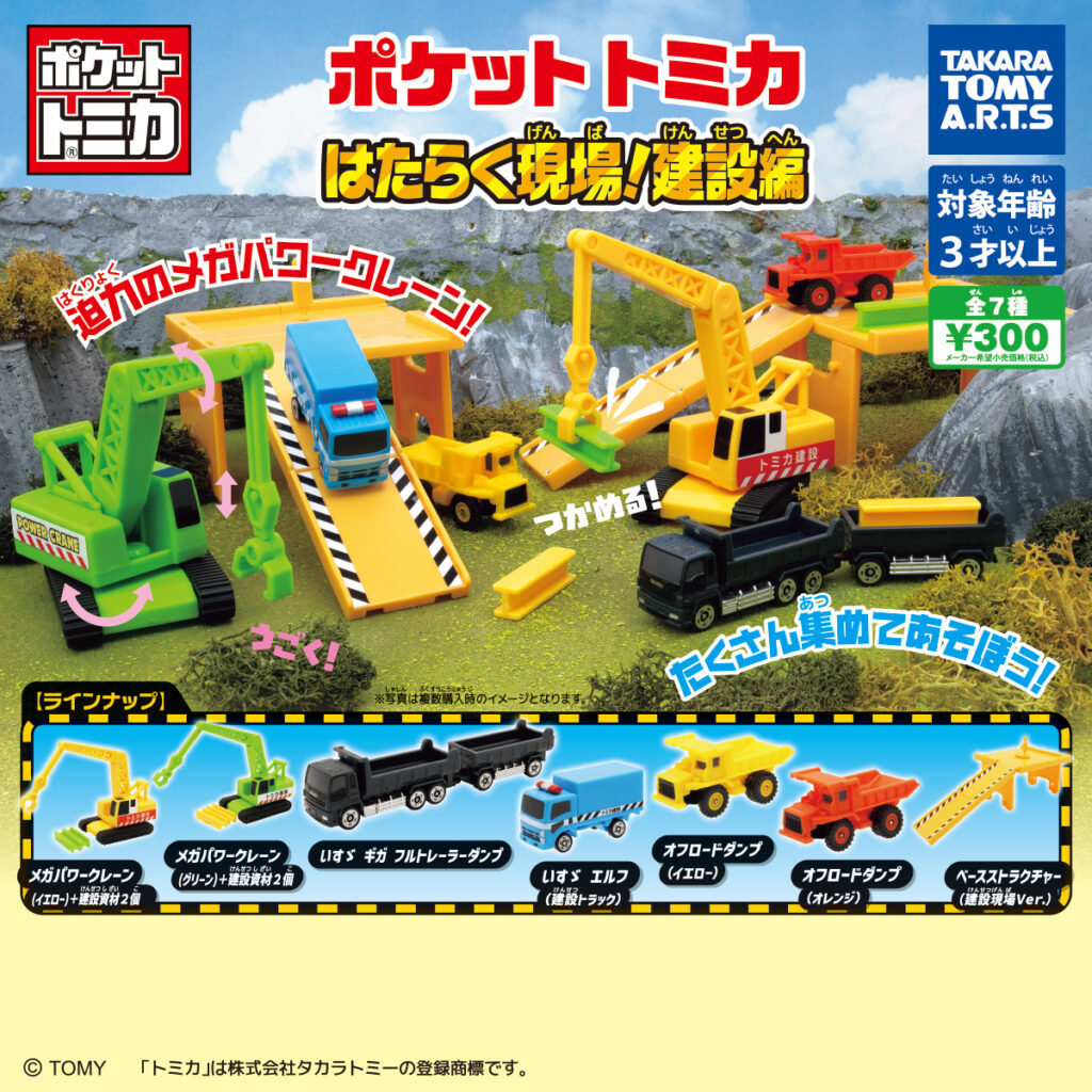 ポケットトミカ はたらく現場!建設編