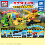 ポケットトミカ はたらく現場!建設編