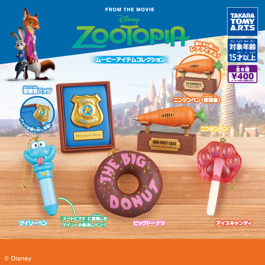 ズートピア -ムービーアイテムコレクション-