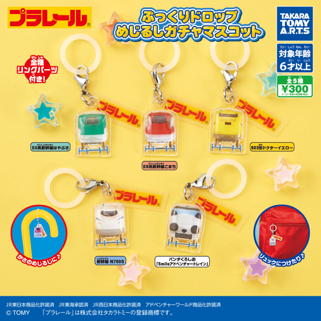 プラレール ぷっくりドロップめじるしガチャマスコット