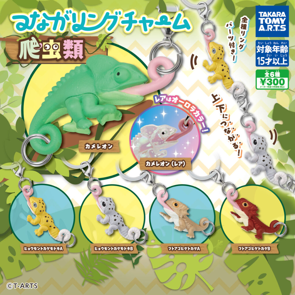 つながリングチャーム 爬虫類