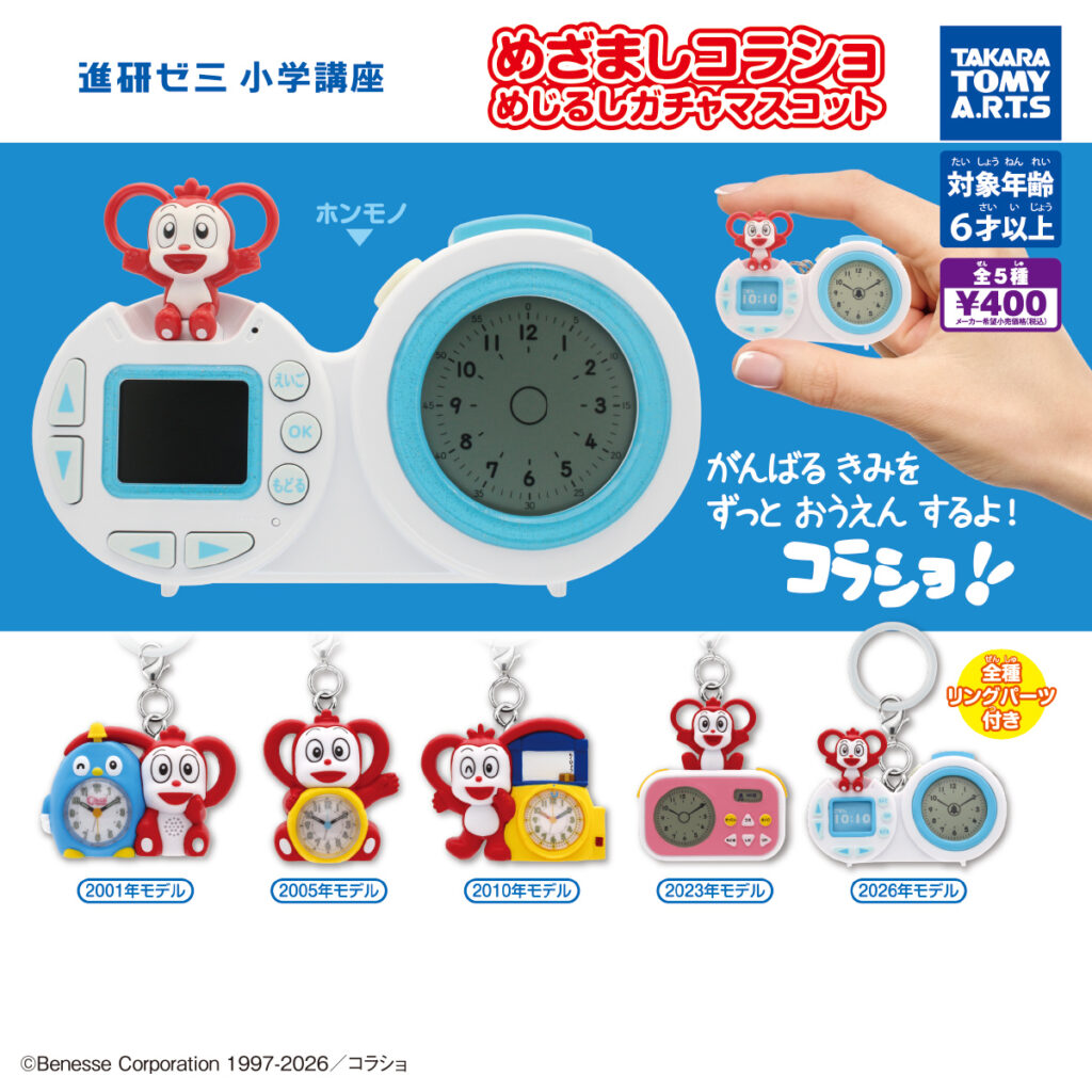 めざましコラショめじるしガチャマスコット