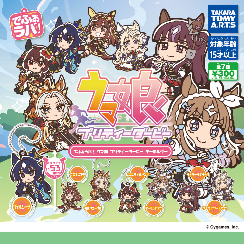 でふぉラバ! ウマ娘 プリティーダービー キーホルダー
