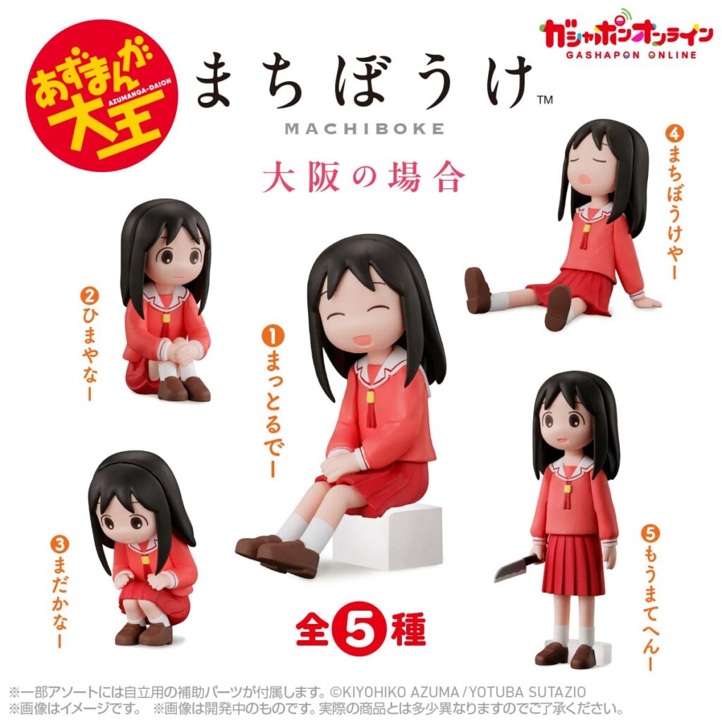 あずまんが大王 まちぼうけ 大阪の場合
