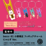 beco＋81 小顔矯正 フィギュアチャーム にゃんずVer.